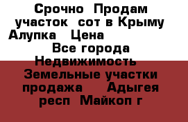 Срочно! Продам участок 5сот в Крыму Алупка › Цена ­ 1 860 000 - Все города Недвижимость » Земельные участки продажа   . Адыгея респ.,Майкоп г.